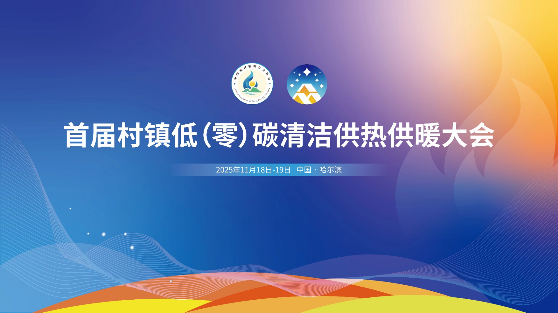 国臣公司参加“首届村镇低（零）碳清洁供热供暖大会”