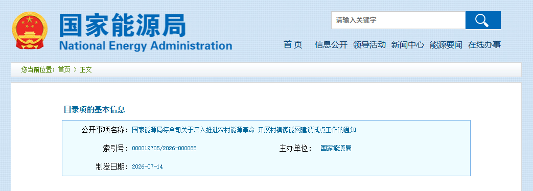 重大部署！国家能源局部署村镇微能网试点建设